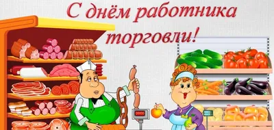 День работника торговли : Портал потребительского рынка Ростовской области