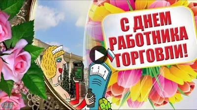 С Днём работника торговли - Рамблер/женский