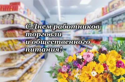 С Днём работника Торговли! 22 июля. #деньработникаторговли #работникит... |  TikTok