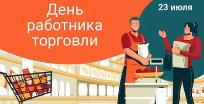 В России отмечается День работника торговли - Лента новостей Херсона