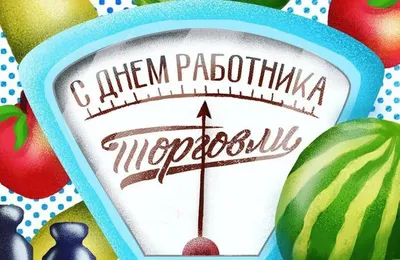 День работников торговли в Украине 2023 — поздравления с Днем торговли 30  июля - Телеграф