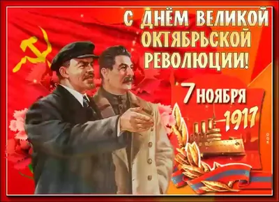 C Днем Октябрьской революции!