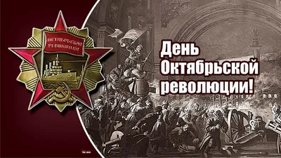 7 ноября – День Октябрьской революции — Шумилино. Новости Шумилино и  Шумилинского района. Герой працы. Герой труда. Районная газета