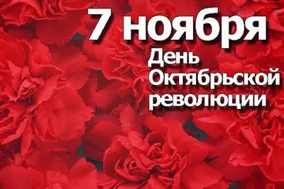 7 ноября — День Октябрьской революции 1917 года в России / Открытка дня /  Журнал Calend.ru