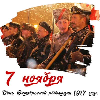 7 ноября – День Октябрьской революции 1917 года - ИМЦРО