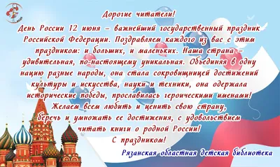 Открытки с Днём России 12 июня 2024 - скачайте на Davno.ru