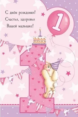 С днем рождения! 1 годик | 1 - 10 лет | Хорошо Ростов