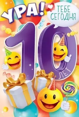 Открытка А5 \"10 лет.С Днем рождения!\" - ЭлимКанц