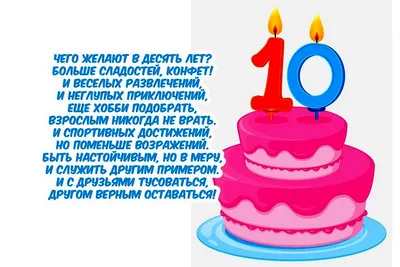 Скачать открытку \"Поздравления с днём рождения мальчику 10 лет\"