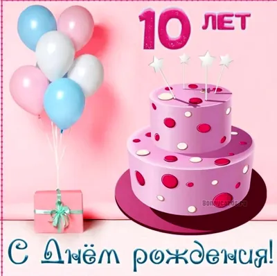 Скачать открытку \"С днем рождения 10 лет\"