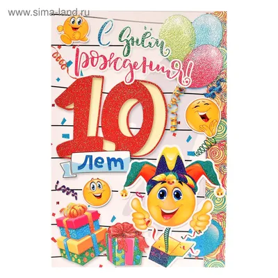 Открытка \"С Днем Рождения! 10 лет\" смайлики, А4 (4058953) - Купить по цене  от 41.90 руб. | Интернет магазин SIMA-LAND.RU