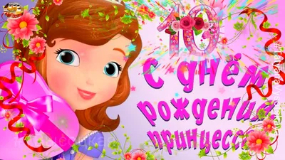 С Днем Рождения! 10 лет девочке. Музыкальное поздравление. | Добро  Пожаловать! Канал Татьяны Высоцкой | Дзен