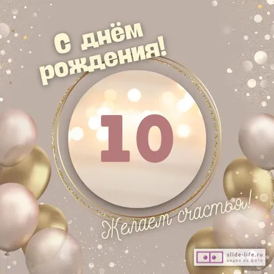 Подарить открытку с днём рождения 10 лет мальчику онлайн - С любовью,  Mine-Chips.ru