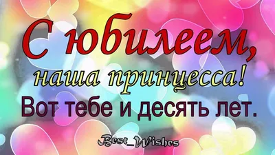 Открытки с днем рождения девочке 10 лет — Slide-Life.ru