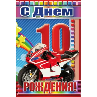 Поздравление на 10 лет скачать бесплатно, страница 5