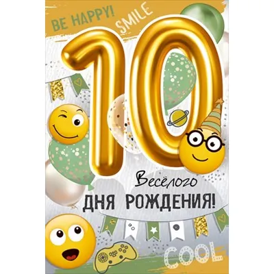 Открытки открытки на 10 лет открытки на 10 лет...