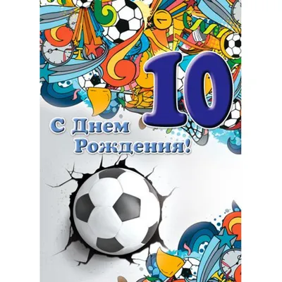 Открыткак А4 \"С днём рождения! 10 лет\" мальчику купить в интернет-магазине  ART-ПАК ДВ