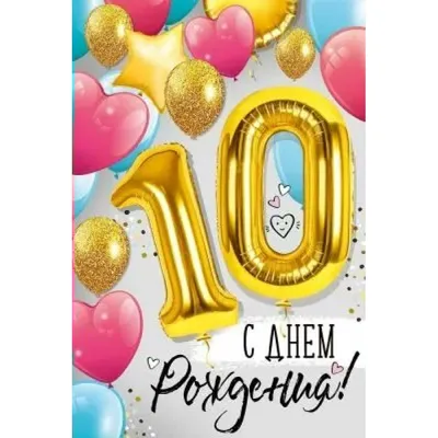 Открытки открытки на 10 лет открытки с пожеланиями на юбилей 10 лет...