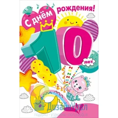 Открытка С днем рождения 125х185мм Мир открыток \"10 лет. Девочка\" с  текстом, тиснение [04979]