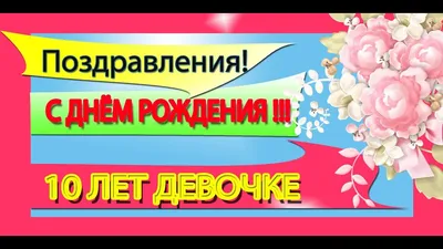 Открытки с Днем Рождения 10 лет