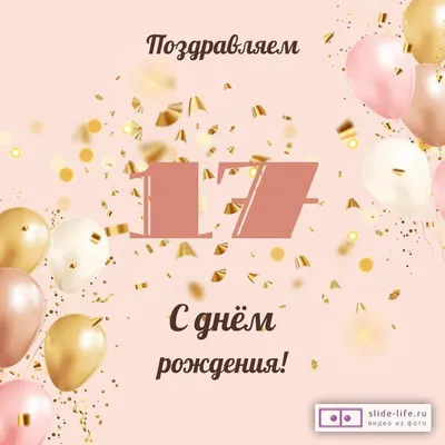 Поздравительная открытка с днем рождения девушке 17 лет — Slide-Life.ru