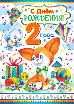 С днем рождения! 2 года | 1 - 10 лет | Хорошо Ростов