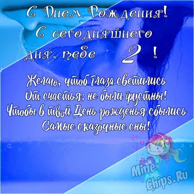 Подарить открытку с днём рождения 2 года девочке онлайн - С любовью,  Mine-Chips.ru