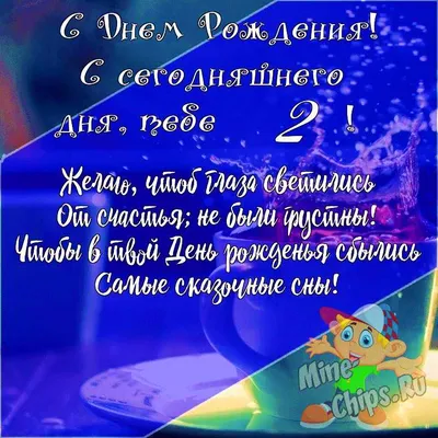 Подарить открытку с днём рождения 2 года внуку онлайн - С любовью,  Mine-Chips.ru