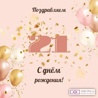 Открытка С днем рождения! 21 год 122х182 мм