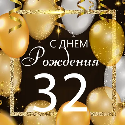 Поздравление с 32 летием мужчине (73 шт)