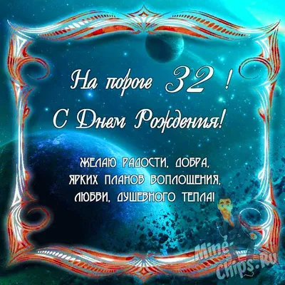 Открытки и прикольные картинки с днем рождения на 32 года для мужчины и  женщины