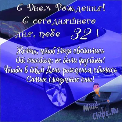 Картинки с днем рождения 32 года мужчине, бесплатно скачать или отправить