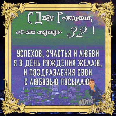 Торт На День Рождения 32 Года (На Заказ) Купить С Доставкой В Москве!