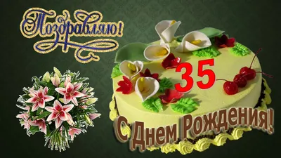 Открытки с днем рождения на 35 ЛЕТ мужчине и женщине