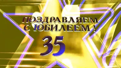 Открытка с днем рождения подруге 35 лет