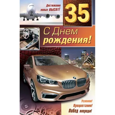 Открытки с днём рождения на 35 лет — скачать бесплатно в ОК.ру