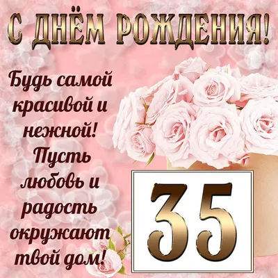 Открытки с 35 летием - 70 фото