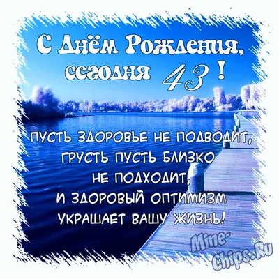 Открытки с Днём Рождения 43 года, именные мужчинам и женщинам, красивые и  прикольные