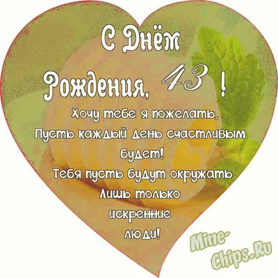 Открытки с днем рождения на 43 года - женщине, мужчине