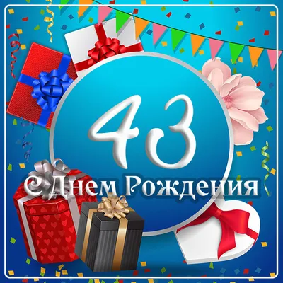 Яркая картинка с Днем рождения на 43 года в рамочке из цветочков