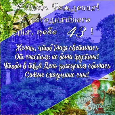 Открытка с днем рождения - 43 года.: цена 10 грн - купить Открытки и  конверты на ИЗИ | Смела