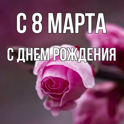 Поздравление с 8 марта тете - 70 фото