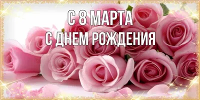 8 марта | Поздравительные открытки, Праздничные открытки, С днем рождения