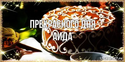 Аида! С днём рождения! Красивая открытка для Аиды! Вкусный торт и розы для  дорогой именинницы.