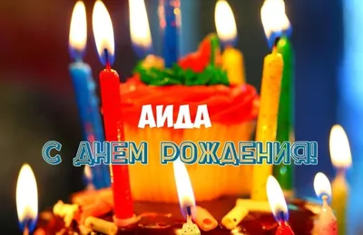 Аида! С днём рождения! Красивая открытка для Аиды! Красивая картинка Happy  Birthday с тортом на блестящем фоне!