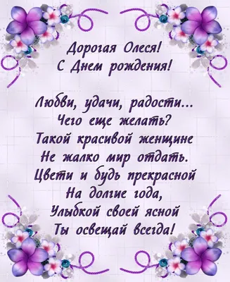 Открытки «С Днём Рождения, Олеся»: 70 красивых картинок