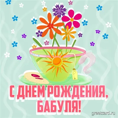 Прикольная Открытка с днем рождения бабушке - Greetcard.ru