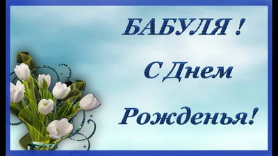 Бабуля, С днем рожденья! - YouTube