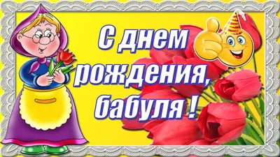 С днём рождения бабуля! ~ Открытка (плейкаст)