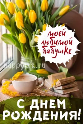 Нежная открытка с днем рождения бабушке - Greetcard.ru